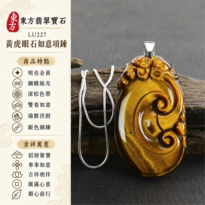 黃虎眼石如意項鍊玉珮|招財聚寶・事事如意・吉祥相伴・圓滿心意・順心前行|明亮金黃・細緻絲光・深棕色帶・雙卷如意・瑞獸伏附・銀色細鍊|南非黃虎眼石寬幅金黃色澤映襯深棕斜帶與圓潤立體如意貔貅雕刻|LU227|客製化訂做各種虎眼石如意吊墜玉珮項鍊|東方翡翠寶石保證卡證書 1 黃虎眼石如意項鍊玉珮|招財聚寶・事事如意・吉祥相伴・圓滿心意・順心前行|明亮金黃・細緻絲光・深棕色帶・雙卷如意・瑞獸伏附・銀色細鍊|南非黃虎眼石寬幅金黃色澤映襯深棕斜帶與圓潤立體如意貔貅雕刻|LU227|客製化訂做各種虎眼石如意吊墜玉珮項鍊|東方翡翠寶石保證卡證書 1