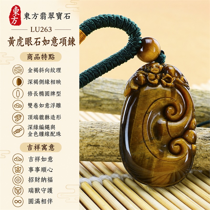 黃虎眼石如意項鍊玉珮|吉祥如意、事事順心、招財納福、瑞獸守護、圓滿相伴|金褐斜向紋理、深褐側緣相映、修長橢圓牌型、雙卷如意浮雕、頂端貔貅造形、深綠編繩與金色纏線配珠|南非黃虎眼石溫暖金褐光感與如意瑞獸相伴的吊墜|LU263|客製化訂做各種虎眼石如意吊墜項鍊|東方翡翠寶石保證卡與證書編號LU-263 1 黃虎眼石如意項鍊玉珮|吉祥如意、事事順心、招財納福、瑞獸守護、圓滿相伴|金褐斜向紋理、深褐側緣相映、修長橢圓牌型、雙卷如意浮雕、頂端貔貅造形、深綠編繩與金色纏線配珠|南非黃虎眼石溫暖金褐光感與如意瑞獸相伴的吊墜|LU263|客製化訂做各種虎眼石如意吊墜項鍊|東方翡翠寶石保證卡與證書編號LU-263 1