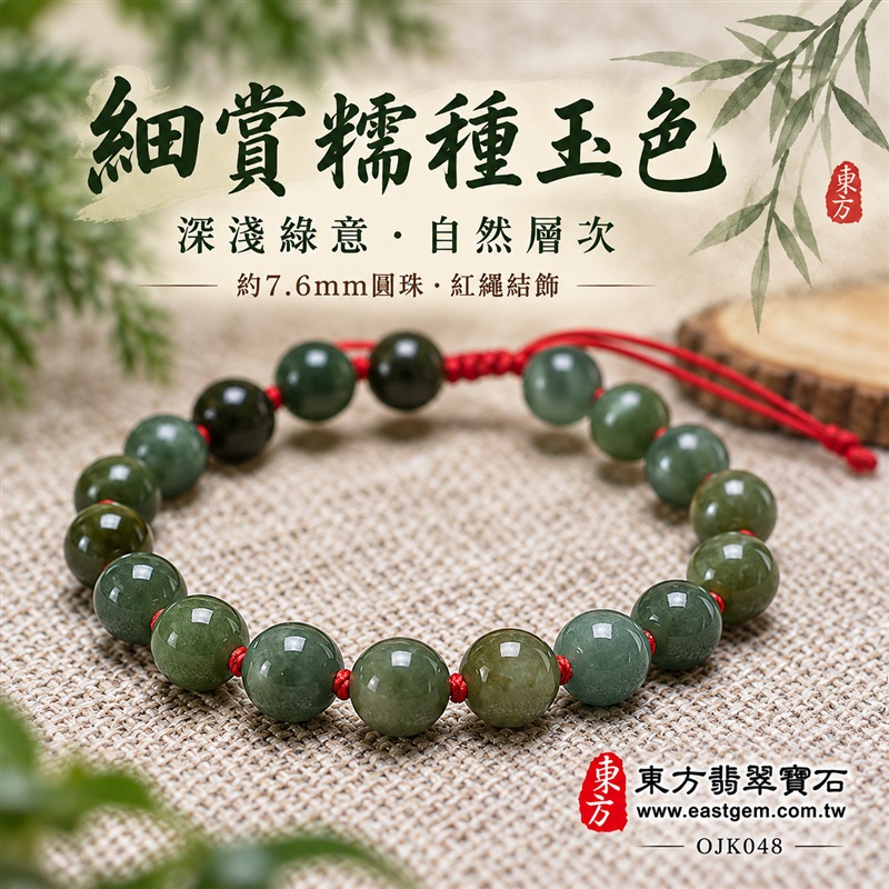東方翡翠寶石 糯種A貨翡翠手鍊 糯種緬甸玉手鍊 平安納福 富貴吉祥 圓滿相伴 自然綠意 深淺玉色 溫潤光澤 圓潤珠串 紅繩結飾 男女日常配戴 自戴送禮 珠徑約7.6mm 20顆珠 OJK048 附A貨翡翠雙證書 客製化設計各種翡翠珠串 翡翠珠子 緬甸玉手鍊 緬甸玉珠串 緬甸玉珠子 緬甸玉手珠-4 東方翡翠寶石 糯種A貨翡翠手鍊 糯種緬甸玉手鍊 平安納福 富貴吉祥 圓滿相伴 自然綠意 深淺玉色 溫潤光澤 圓潤珠串 紅繩結飾 男女日常配戴 自戴送禮 珠徑約7.6mm 20顆珠 OJK048 附A貨翡翠雙證書 客製化設計各種翡翠珠串 翡翠珠子 緬甸玉手鍊 緬甸玉珠串 緬甸玉珠子 緬甸玉手珠-4