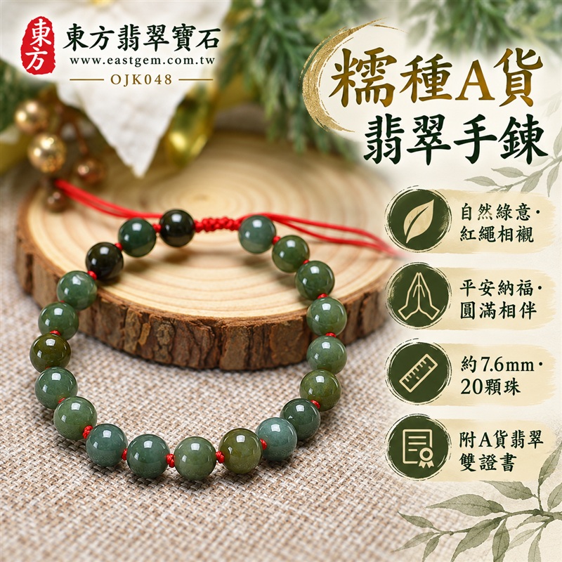 東方翡翠寶石 糯種A貨翡翠手鍊 糯種緬甸玉手鍊 平安納福 富貴吉祥 圓滿相伴 自然綠意 深淺玉色 溫潤光澤 圓潤珠串 紅繩結飾 男女日常配戴 自戴送禮 珠徑約7.6mm 20顆珠 OJK048 附A貨翡翠雙證書 客製化設計各種翡翠珠串 翡翠珠子 緬甸玉手鍊 緬甸玉珠串 緬甸玉珠子 緬甸玉手珠-1 東方翡翠寶石 糯種A貨翡翠手鍊 糯種緬甸玉手鍊 平安納福 富貴吉祥 圓滿相伴 自然綠意 深淺玉色 溫潤光澤 圓潤珠串 紅繩結飾 男女日常配戴 自戴送禮 珠徑約7.6mm 20顆珠 OJK048 附A貨翡翠雙證書 客製化設計各種翡翠珠串 翡翠珠子 緬甸玉手鍊 緬甸玉珠串 緬甸玉珠子 緬甸玉手珠-1