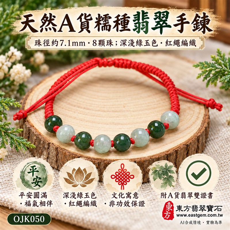 天然A貨糯種翡翠手鍊 糯種緬甸玉手珠 綠色翡翠圓珠 深綠與淡色玉珠交錯 溫潤糯感 柔和光澤 八珠紅繩編織手鍊 珠徑約7.1mm 8顆珠 清雅百搭 男女皆宜 平安圓滿 福氣相伴 和諧順遂的傳統吉祥寓意 自用送禮 客製化設計翡翠珠串 翡翠珠子 緬甸玉手鍊 緬甸玉珠串 緬甸玉珠子 緬甸玉手珠 附A貨翡翠雙證書 東方翡翠寶石 OJK050-1