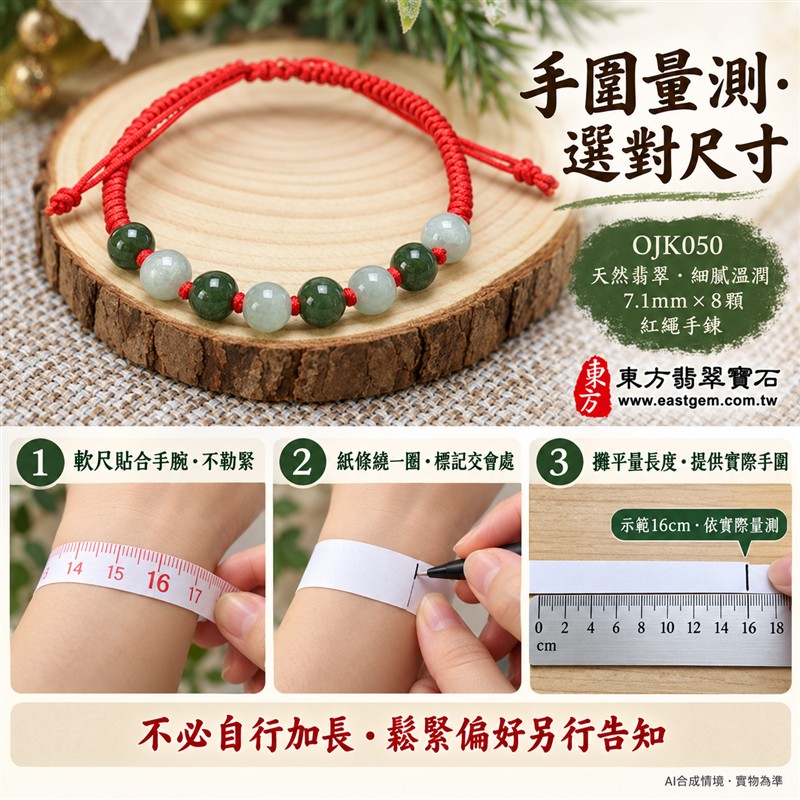 天然A貨糯種翡翠手鍊 糯種緬甸玉手珠 綠色翡翠圓珠 深綠與淡色玉珠交錯 溫潤糯感 柔和光澤 八珠紅繩編織手鍊 珠徑約7.1mm 8顆珠 清雅百搭 男女皆宜 平安圓滿 福氣相伴 和諧順遂的傳統吉祥寓意 自用送禮 客製化設計翡翠珠串 翡翠珠子 緬甸玉手鍊 緬甸玉珠串 緬甸玉珠子 緬甸玉手珠 附A貨翡翠雙證書 東方翡翠寶石 OJK050-3