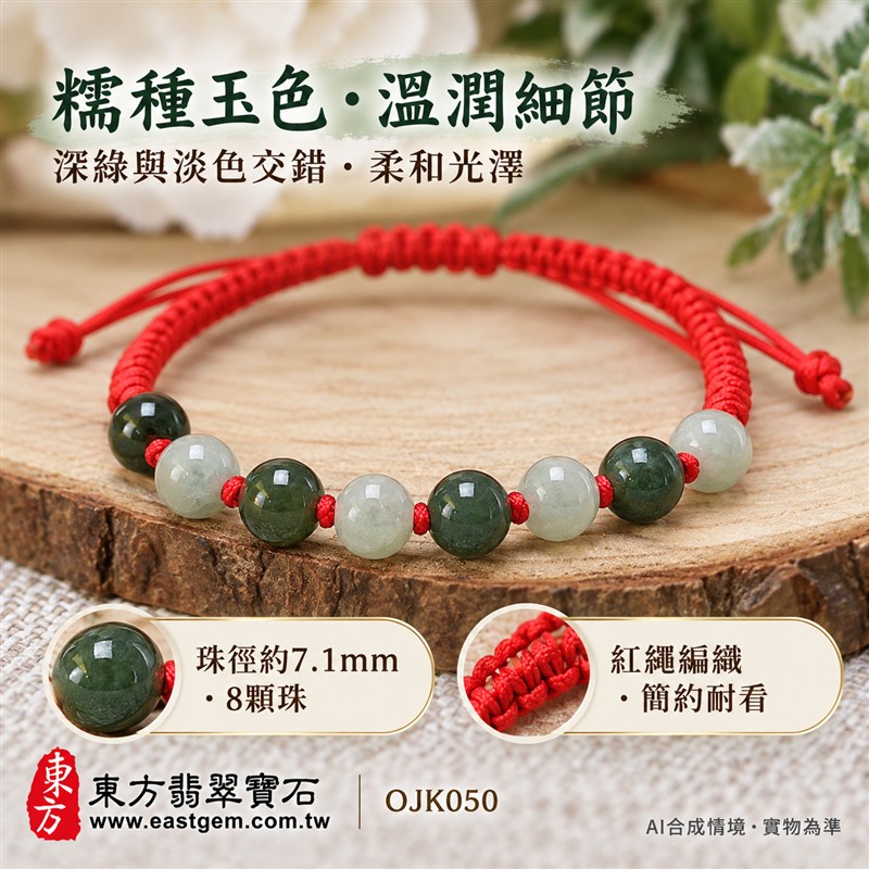 天然A貨糯種翡翠手鍊 糯種緬甸玉手珠 綠色翡翠圓珠 深綠與淡色玉珠交錯 溫潤糯感 柔和光澤 八珠紅繩編織手鍊 珠徑約7.1mm 8顆珠 清雅百搭 男女皆宜 平安圓滿 福氣相伴 和諧順遂的傳統吉祥寓意 自用送禮 客製化設計翡翠珠串 翡翠珠子 緬甸玉手鍊 緬甸玉珠串 緬甸玉珠子 緬甸玉手珠 附A貨翡翠雙證書 東方翡翠寶石 OJK050-4