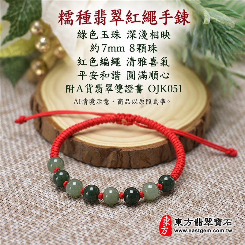 糯種翡翠手鍊、糯種緬甸玉手鍊|綠色翡翠圓珠、珠徑約7mm、8顆珠、深淺綠色相映、自然玉石紋理、圓潤珠形、溫潤光澤|玉珠搭配紅色編繩、細緻繩結、清雅喜氣、簡約耐看|平安和諧、圓滿順心、福氣相伴、長久安好吉祥寓意|男女日常配戴、質感穿搭、生日紀念送禮、自戴珍藏|客製化翡翠手鍊、翡翠手珠、翡翠珠串、翡翠珠子、緬甸玉手鍊、緬甸玉珠串、緬甸玉珠子與緬甸玉手珠搭配設計|附A貨翡翠雙證書|東方翡翠寶石|OJK051-1 糯種翡翠手鍊、糯種緬甸玉手鍊|綠色翡翠圓珠、珠徑約7mm、8顆珠、深淺綠色相映、自然玉石紋理、圓潤珠形、溫潤光澤|玉珠搭配紅色編繩、細緻繩結、清雅喜氣、簡約耐看|平安和諧、圓滿順心、福氣相伴、長久安好吉祥寓意|男女日常配戴、質感穿搭、生日紀念送禮、自戴珍藏|客製化翡翠手鍊、翡翠手珠、翡翠珠串、翡翠珠子、緬甸玉手鍊、緬甸玉珠串、緬甸玉珠子與緬甸玉手珠搭配設計|附A貨翡翠雙證書|東方翡翠寶石|OJK051-1