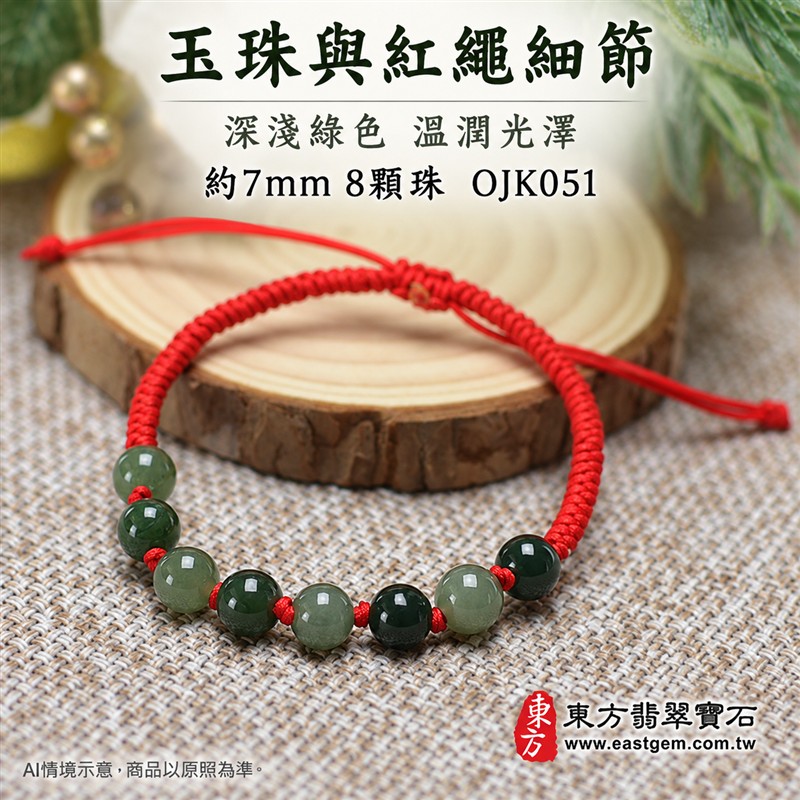 糯種翡翠手鍊、糯種緬甸玉手鍊|綠色翡翠圓珠、珠徑約7mm、8顆珠、深淺綠色相映、自然玉石紋理、圓潤珠形、溫潤光澤|玉珠搭配紅色編繩、細緻繩結、清雅喜氣、簡約耐看|平安和諧、圓滿順心、福氣相伴、長久安好吉祥寓意|男女日常配戴、質感穿搭、生日紀念送禮、自戴珍藏|客製化翡翠手鍊、翡翠手珠、翡翠珠串、翡翠珠子、緬甸玉手鍊、緬甸玉珠串、緬甸玉珠子與緬甸玉手珠搭配設計|附A貨翡翠雙證書|東方翡翠寶石|OJK051-4 糯種翡翠手鍊、糯種緬甸玉手鍊|綠色翡翠圓珠、珠徑約7mm、8顆珠、深淺綠色相映、自然玉石紋理、圓潤珠形、溫潤光澤|玉珠搭配紅色編繩、細緻繩結、清雅喜氣、簡約耐看|平安和諧、圓滿順心、福氣相伴、長久安好吉祥寓意|男女日常配戴、質感穿搭、生日紀念送禮、自戴珍藏|客製化翡翠手鍊、翡翠手珠、翡翠珠串、翡翠珠子、緬甸玉手鍊、緬甸玉珠串、緬甸玉珠子與緬甸玉手珠搭配設計|附A貨翡翠雙證書|東方翡翠寶石|OJK051-4