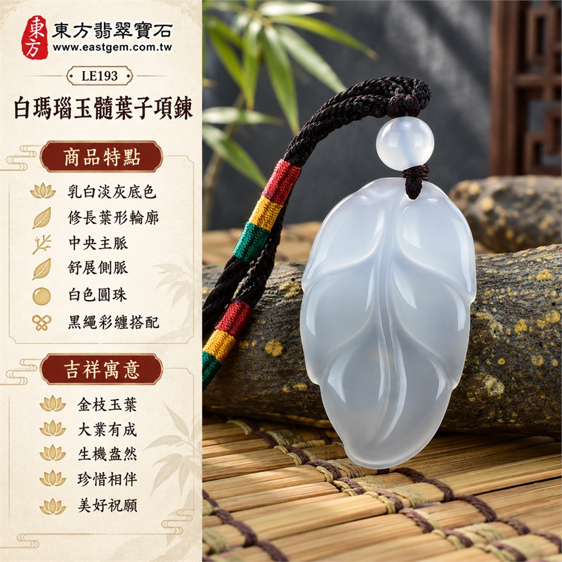 白瑪瑙玉髓葉子項鍊玉珮吊墜|金枝玉葉、大業有成、生機盎然、珍惜相伴、美好祝願的心意|乳白淡灰底色、修長葉形輪廓、中央主脈、舒展側脈、白色圓珠、黑繩彩纏搭配|瑪瑙玉髓,產地標示巴西、馬達加斯加、烏拉圭、大陸、印尼|商品代碼LE193|可洽詢客製化訂做|證書:東方翡翠寶石保證卡LE-193 1 白瑪瑙玉髓葉子項鍊玉珮吊墜|金枝玉葉、大業有成、生機盎然、珍惜相伴、美好祝願的心意|乳白淡灰底色、修長葉形輪廓、中央主脈、舒展側脈、白色圓珠、黑繩彩纏搭配|瑪瑙玉髓,產地標示巴西、馬達加斯加、烏拉圭、大陸、印尼|商品代碼LE193|可洽詢客製化訂做|證書:東方翡翠寶石保證卡LE-193 1