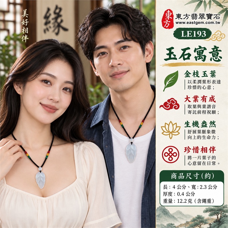 白瑪瑙玉髓葉子項鍊玉珮吊墜|金枝玉葉、大業有成、生機盎然、珍惜相伴、美好祝願的心意|乳白淡灰底色、修長葉形輪廓、中央主脈、舒展側脈、白色圓珠、黑繩彩纏搭配|瑪瑙玉髓,產地標示巴西、馬達加斯加、烏拉圭、大陸、印尼|商品代碼LE193|可洽詢客製化訂做|證書:東方翡翠寶石保證卡LE-193 2 白瑪瑙玉髓葉子項鍊玉珮吊墜|金枝玉葉、大業有成、生機盎然、珍惜相伴、美好祝願的心意|乳白淡灰底色、修長葉形輪廓、中央主脈、舒展側脈、白色圓珠、黑繩彩纏搭配|瑪瑙玉髓,產地標示巴西、馬達加斯加、烏拉圭、大陸、印尼|商品代碼LE193|可洽詢客製化訂做|證書:東方翡翠寶石保證卡LE-193 2
