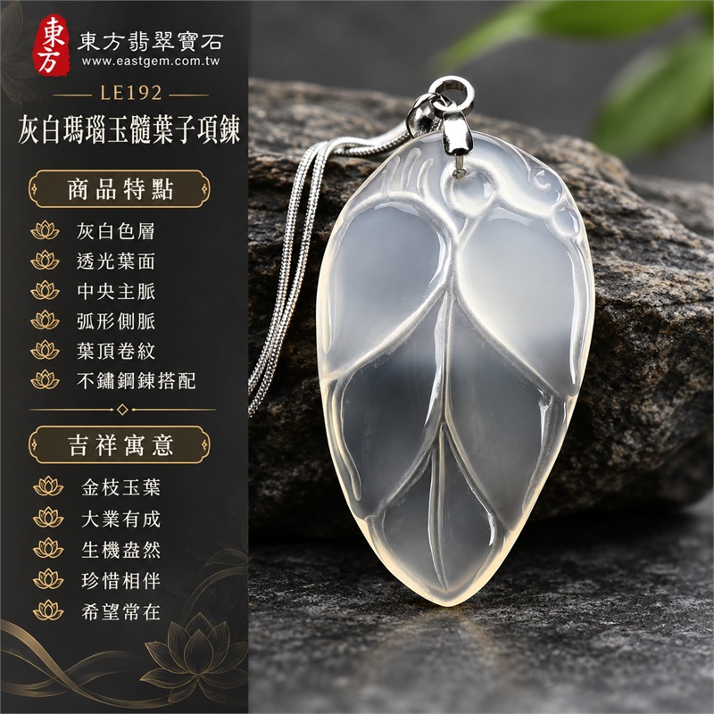 灰白瑪瑙玉髓葉子項鍊玉珮吊墜|金枝玉葉、大業有成、生機盎然、珍惜相伴、希望常在的祝福心意|灰白色層、透光葉面、中央主脈、弧形側脈、葉頂卷紋、不鏽鋼鍊搭配|瑪瑙玉髓,產地標示巴西、馬達加斯加、烏拉圭、大陸、印尼|商品代碼LE192|可洽詢客製化訂做|證書:東方翡翠寶石保證卡LE-192 1 灰白瑪瑙玉髓葉子項鍊玉珮吊墜|金枝玉葉、大業有成、生機盎然、珍惜相伴、希望常在的祝福心意|灰白色層、透光葉面、中央主脈、弧形側脈、葉頂卷紋、不鏽鋼鍊搭配|瑪瑙玉髓,產地標示巴西、馬達加斯加、烏拉圭、大陸、印尼|商品代碼LE192|可洽詢客製化訂做|證書:東方翡翠寶石保證卡LE-192 1