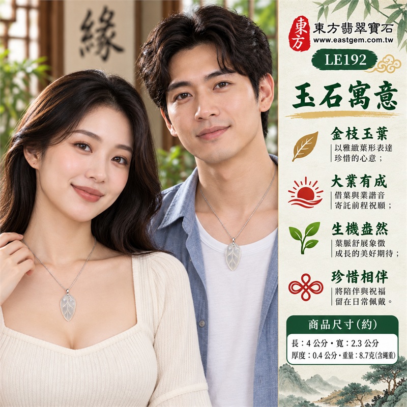 灰白瑪瑙玉髓葉子項鍊玉珮吊墜|金枝玉葉、大業有成、生機盎然、珍惜相伴、希望常在的祝福心意|灰白色層、透光葉面、中央主脈、弧形側脈、葉頂卷紋、不鏽鋼鍊搭配|瑪瑙玉髓,產地標示巴西、馬達加斯加、烏拉圭、大陸、印尼|商品代碼LE192|可洽詢客製化訂做|證書:東方翡翠寶石保證卡LE-192 2 灰白瑪瑙玉髓葉子項鍊玉珮吊墜|金枝玉葉、大業有成、生機盎然、珍惜相伴、希望常在的祝福心意|灰白色層、透光葉面、中央主脈、弧形側脈、葉頂卷紋、不鏽鋼鍊搭配|瑪瑙玉髓,產地標示巴西、馬達加斯加、烏拉圭、大陸、印尼|商品代碼LE192|可洽詢客製化訂做|證書:東方翡翠寶石保證卡LE-192 2