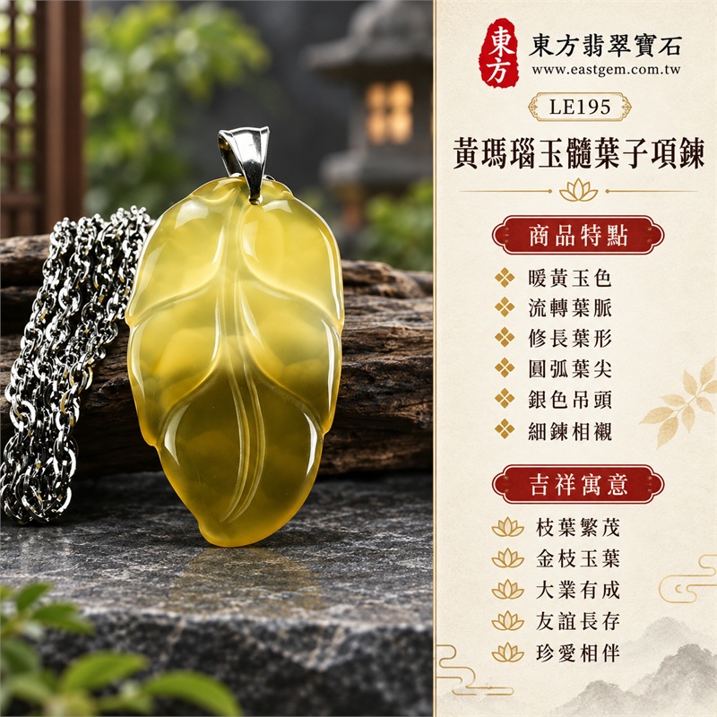 黃瑪瑙玉髓葉子項鍊玉珮｜枝葉繁茂、金枝玉葉、大業有成、友誼長存、珍愛相伴｜暖黃玉色、流轉葉脈、修長葉形、圓弧葉尖、銀色吊頭、細鍊相襯｜瑪瑙玉髓產地巴西、馬達加斯加、烏拉圭、大陸、印尼，黃調深淺映襯層疊弧面與細緻葉紋｜LE195｜證書：東方翡翠寶石保證卡LE-195 1