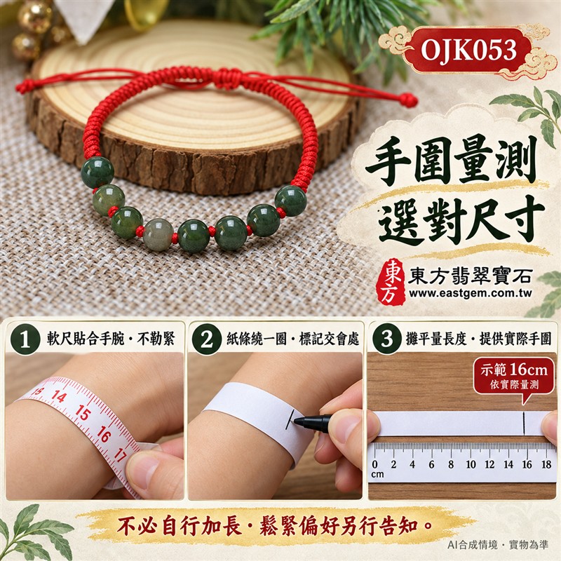 天然A貨糯種翡翠手鍊 糯種緬甸玉手珠 綠色翡翠圓珠 深淺綠自然層次 溫潤糯感 柔和光澤 八珠紅繩編織手鍊 珠徑約6.8mm 8顆珠 小巧清雅 男女皆宜 平安圓滿 福氣相伴 和諧順遂的傳統吉祥寓意 日常百搭 自用送禮 客製化設計翡翠珠串 翡翠珠子 緬甸玉手鍊 緬甸玉珠串 緬甸玉珠子 緬甸玉手珠 附A貨翡翠雙證書 東方翡翠寶石 OJK053-4 天然A貨糯種翡翠手鍊 糯種緬甸玉手珠 綠色翡翠圓珠 深淺綠自然層次 溫潤糯感 柔和光澤 八珠紅繩編織手鍊 珠徑約6.8mm 8顆珠 小巧清雅 男女皆宜 平安圓滿 福氣相伴 和諧順遂的傳統吉祥寓意 日常百搭 自用送禮 客製化設計翡翠珠串 翡翠珠子 緬甸玉手鍊 緬甸玉珠串 緬甸玉珠子 緬甸玉手珠 附A貨翡翠雙證書 東方翡翠寶石 OJK053-4