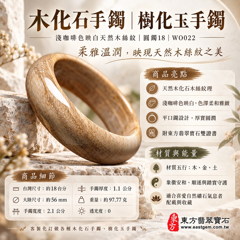 木化石手鐲・樹化玉手鐲｜淺咖啡色映白天然木絲紋・柔雅溫潤・安和順遂・福氣相隨・歲月留痕｜平口鐲・平安鐲・圓鐲18・WO022｜天然木化石樹化玉手鐲・客製化訂做｜附東方翡翠寶石雙證書1