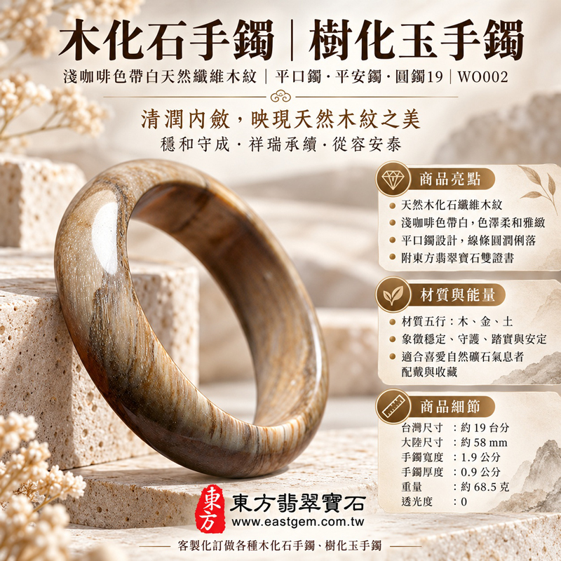 木化石手鐲・樹化玉手鐲|淺咖啡色帶白天然纖維木紋・清潤內斂・穩和守成・祥瑞承續・從容安泰|平口鐲・平安鐲・圓鐲19・WO002|天然木化石樹化玉手鐲・客製化訂做|附東方翡翠寶石雙證書1 木化石手鐲・樹化玉手鐲|淺咖啡色帶白天然纖維木紋・清潤內斂・穩和守成・祥瑞承續・從容安泰|平口鐲・平安鐲・圓鐲19・WO002|天然木化石樹化玉手鐲・客製化訂做|附東方翡翠寶石雙證書1