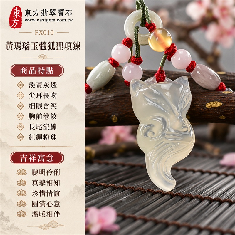 黃瑪瑙玉髓狐狸項鍊玉珮|聰明伶俐、真摯相知、珍惜情誼、圓滿心意、溫暖相伴|淡黃灰透、尖耳長吻、細眼含笑、胸前卷紋、長尾流線、紅繩粉珠|瑪瑙玉髓淡乳黃與灰透石面相映,產地巴西、馬達加斯加、烏拉圭、大陸、印尼,修長狐形配彩珠編繩|FX010|東方翡翠寶石保證卡證書FX-010 1 黃瑪瑙玉髓狐狸項鍊玉珮|聰明伶俐、真摯相知、珍惜情誼、圓滿心意、溫暖相伴|淡黃灰透、尖耳長吻、細眼含笑、胸前卷紋、長尾流線、紅繩粉珠|瑪瑙玉髓淡乳黃與灰透石面相映,產地巴西、馬達加斯加、烏拉圭、大陸、印尼,修長狐形配彩珠編繩|FX010|東方翡翠寶石保證卡證書FX-010 1