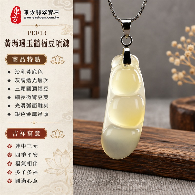 黃瑪瑙玉髓福豆項鍊玉珮吊墜｜連中三元、四季平安、福氣相伴、多子多福、圓滿心意｜淡乳黃底色、灰調透光層次、三顆圓潤福豆、細長微彎豆莢、光滑弧面雕刻、銀色金屬吊頭、不鏽鋼細鍊｜瑪瑙玉髓・產地標示巴西、馬達加斯加、烏拉圭、大陸、印尼｜PE013｜客製化訂做瑪瑙玉髓福豆吊墜項鍊｜東方翡翠寶石保證卡證書PE-013 1
