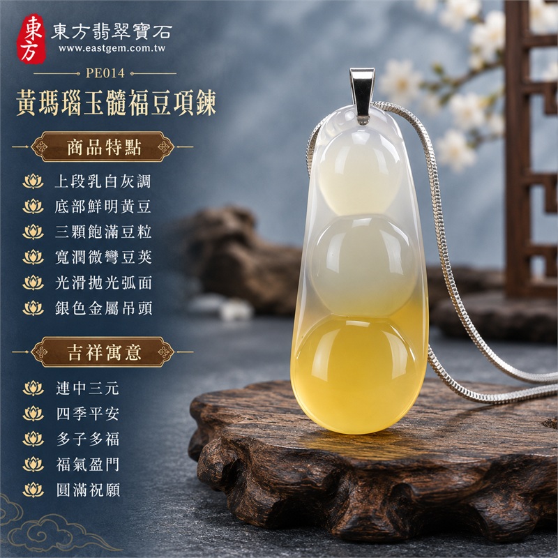 黃瑪瑙玉髓福豆項鍊玉珮吊墜|連中三元、四季平安、多子多福、福氣盈門、圓滿祝願|上段乳白灰調、底部鮮明黃豆、三顆飽滿豆粒、寬潤微彎豆莢、光滑拋光弧面、銀色金屬吊頭、不鏽鋼蛇鍊|瑪瑙玉髓・產地標示巴西、馬達加斯加、烏拉圭、大陸、印尼|PE014|客製化訂做瑪瑙玉髓福豆項鍊玉墜|東方翡翠寶石保證卡證書PE-014 1 黃瑪瑙玉髓福豆項鍊玉珮吊墜|連中三元、四季平安、多子多福、福氣盈門、圓滿祝願|上段乳白灰調、底部鮮明黃豆、三顆飽滿豆粒、寬潤微彎豆莢、光滑拋光弧面、銀色金屬吊頭、不鏽鋼蛇鍊|瑪瑙玉髓・產地標示巴西、馬達加斯加、烏拉圭、大陸、印尼|PE014|客製化訂做瑪瑙玉髓福豆項鍊玉墜|東方翡翠寶石保證卡證書PE-014 1