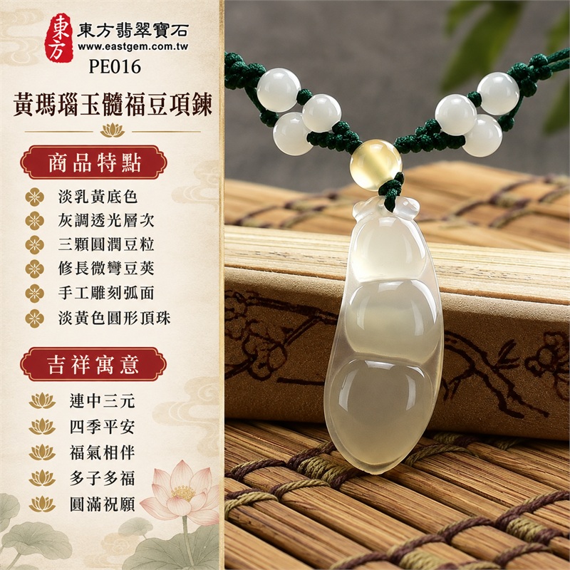 黃瑪瑙玉髓福豆項鍊玉珮吊墜|連中三元、四季平安、福氣相伴、多子多福、圓滿祝願|淡乳黃底色、灰調透光層次、三顆圓潤豆粒、修長微彎豆莢、手工雕刻弧面、淡黃色圓形頂珠、綠色編繩與對稱白珠|瑪瑙玉髓・產地標示巴西、馬達加斯加、烏拉圭、大陸、印尼|PE016|客製化訂做瑪瑙玉髓福豆項鍊玉墜|東方翡翠寶石保證卡證書PE-016 1 黃瑪瑙玉髓福豆項鍊玉珮吊墜|連中三元、四季平安、福氣相伴、多子多福、圓滿祝願|淡乳黃底色、灰調透光層次、三顆圓潤豆粒、修長微彎豆莢、手工雕刻弧面、淡黃色圓形頂珠、綠色編繩與對稱白珠|瑪瑙玉髓・產地標示巴西、馬達加斯加、烏拉圭、大陸、印尼|PE016|客製化訂做瑪瑙玉髓福豆項鍊玉墜|東方翡翠寶石保證卡證書PE-016 1