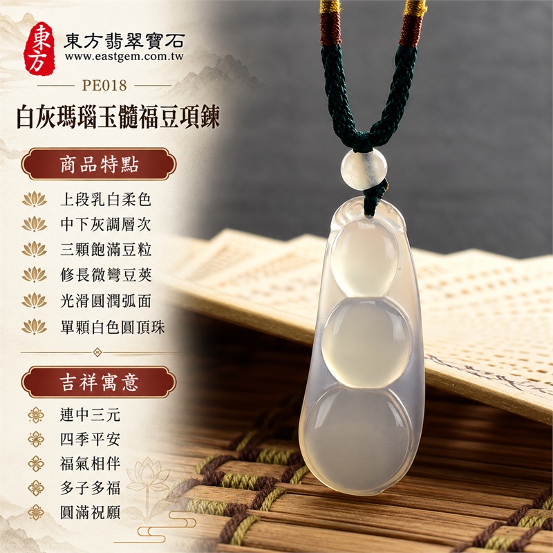 白灰瑪瑙玉髓福豆項鍊玉珮吊墜|連中三元、四季平安、福氣相伴、多子多福、圓滿祝願|上段乳白柔色、中下灰調層次、三顆飽滿豆粒、修長微彎豆莢、光滑圓潤弧面、單顆白色圓頂珠、深綠編繩配飾|瑪瑙玉髓・產地標示巴西、馬達加斯加、烏拉圭、大陸、印尼|PE018|客製化訂做瑪瑙玉髓福豆項鍊玉墜|東方翡翠寶石保證卡證書PE-018 1 白灰瑪瑙玉髓福豆項鍊玉珮吊墜|連中三元、四季平安、福氣相伴、多子多福、圓滿祝願|上段乳白柔色、中下灰調層次、三顆飽滿豆粒、修長微彎豆莢、光滑圓潤弧面、單顆白色圓頂珠、深綠編繩配飾|瑪瑙玉髓・產地標示巴西、馬達加斯加、烏拉圭、大陸、印尼|PE018|客製化訂做瑪瑙玉髓福豆項鍊玉墜|東方翡翠寶石保證卡證書PE-018 1