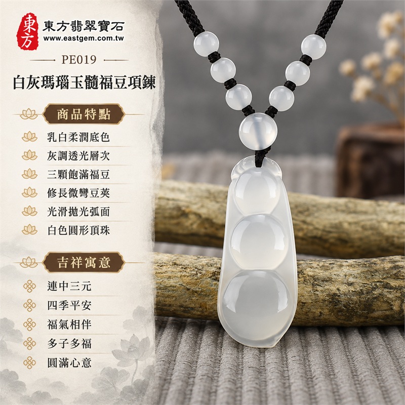 白灰瑪瑙玉髓福豆項鍊玉珮吊墜｜連中三元、四季平安、福氣相伴、多子多福、圓滿心意｜乳白柔潤底色、灰調透光層次、三顆飽滿福豆、修長微彎豆莢、光滑拋光弧面、白色圓形頂珠、黑色編繩配白珠｜瑪瑙玉髓・產地標示巴西、中國、印度｜PE019｜客製化訂做瑪瑙玉髓福豆吊墜項鍊｜東方翡翠寶石保證卡證書PE-019 1