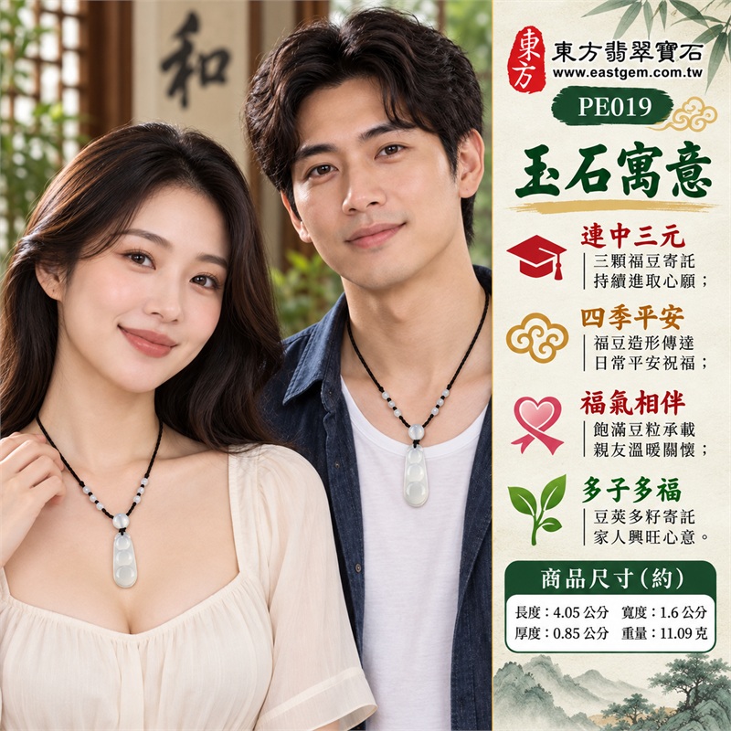 白灰瑪瑙玉髓福豆項鍊玉珮吊墜｜連中三元、四季平安、福氣相伴、多子多福、圓滿心意｜乳白柔潤底色、灰調透光層次、三顆飽滿福豆、修長微彎豆莢、光滑拋光弧面、白色圓形頂珠、黑色編繩配白珠｜瑪瑙玉髓・產地標示巴西、中國、印度｜PE019｜客製化訂做瑪瑙玉髓福豆吊墜項鍊｜東方翡翠寶石保證卡證書PE-019 2