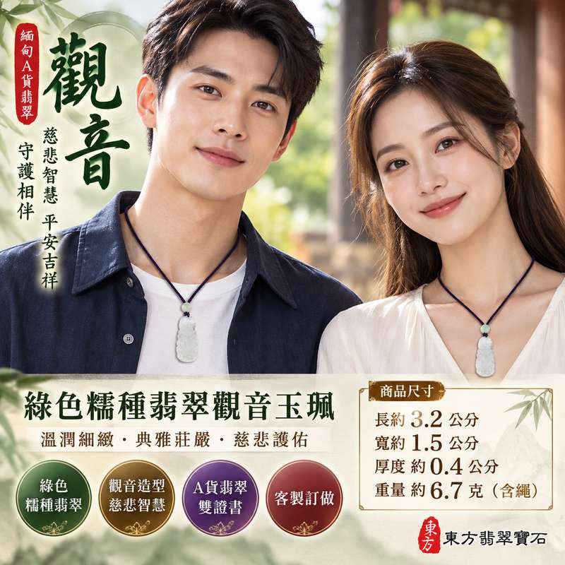 綠色糯種翡翠觀音觀世音菩薩玉珮 I 緬甸玉溫潤質感與傳統觀音雕刻藝術 I 慈悲智慧平安吉祥守護祝福 GY1863 I 象徵心境祥和家庭圓滿福氣相伴 I 緬甸A貨翡翠觀音玉墜項鍊 I 男女皆宜日常佩戴與節慶送禮收藏 I 傳承東方玉石文化與觀世音菩薩慈悲精神 I 東方翡翠寶石附雙證書2