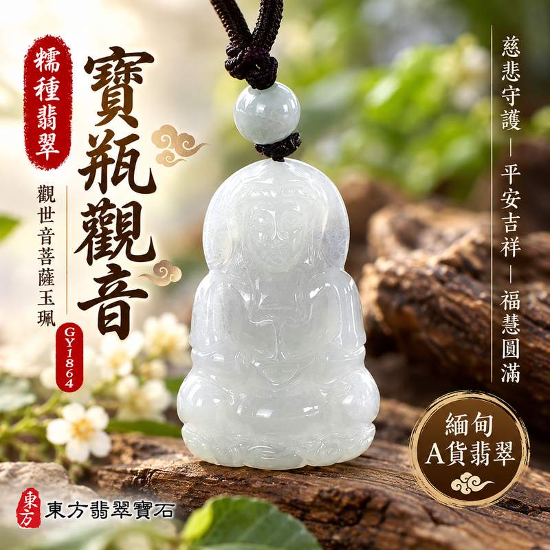 糯種翡翠寶瓶觀音觀世音菩薩玉珮 I 慈悲護佑平安吉祥與智慧圓滿 I 寶瓶觀音傳統雕刻題材蘊含清淨祥和祝福 I GY1864 緬甸A貨翡翠玉珮 I 糯種翡翠質地展現溫潤樸實的東方玉石美感 I 觀世音菩薩慈悲精神象徵安定與福慧增長 I 適合日常佩戴收藏及親友祝福贈禮 I 附雙證書提供商品鑑賞與選購參考1