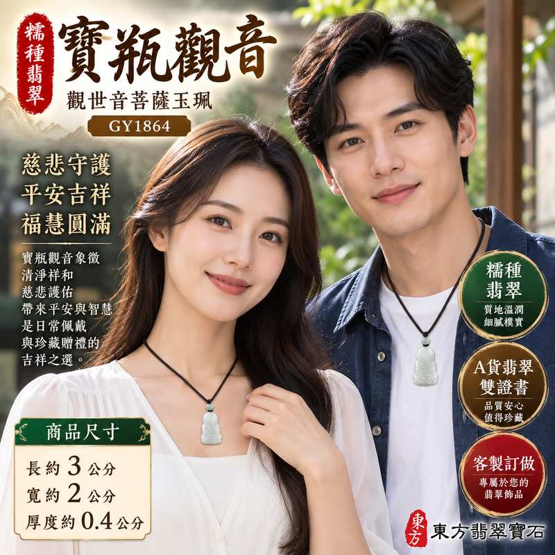 糯種翡翠寶瓶觀音觀世音菩薩玉珮 I 慈悲護佑平安吉祥與智慧圓滿 I 寶瓶觀音傳統雕刻題材蘊含清淨祥和祝福 I GY1864 緬甸A貨翡翠玉珮 I 糯種翡翠質地展現溫潤樸實的東方玉石美感 I 觀世音菩薩慈悲精神象徵安定與福慧增長 I 適合日常佩戴收藏及親友祝福贈禮 I 附雙證書提供商品鑑賞與選購參考2
