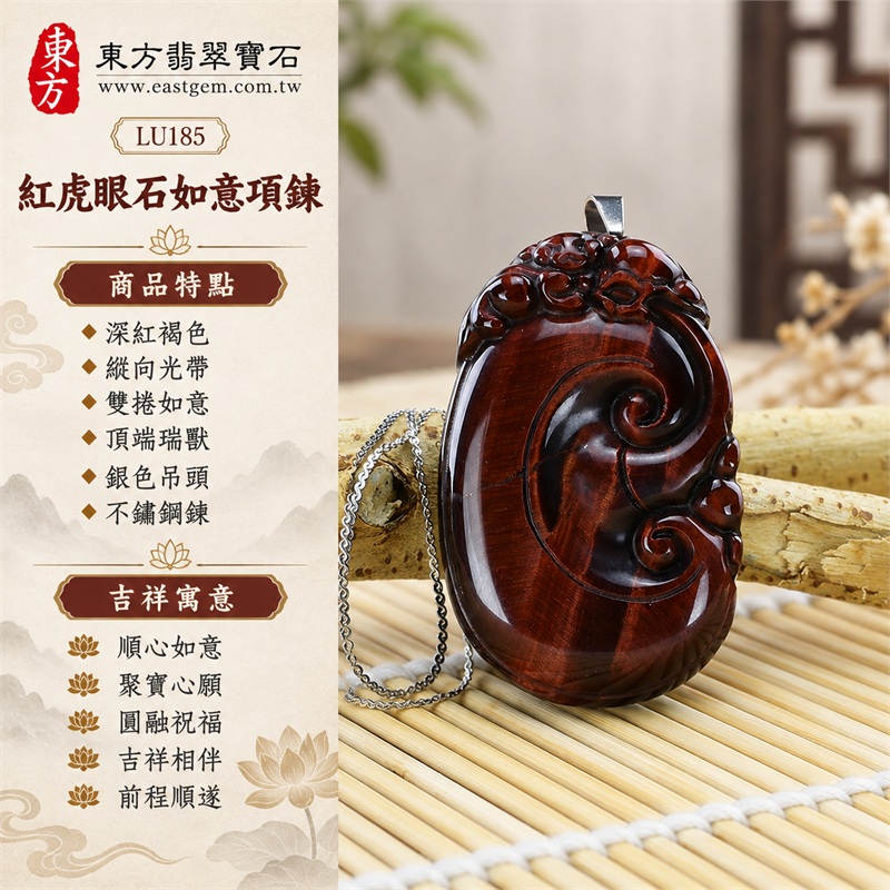 紅虎眼石如意項鍊玉珮吊墜|順心如意・聚寶心願・圓融祝福・吉祥相伴・前程順遂|深紅褐色、縱向光帶、雙捲如意、頂端瑞獸、銀色吊頭、不鏽鋼鍊|南非紅虎眼石深紅棕縱帶映襯圓潤雙捲雕紋銀色細鍊串起溫暖雅緻的日常吉祥造型|LU185|客製化訂做|證書:東方翡翠寶石店家保證卡 1 紅虎眼石如意項鍊玉珮吊墜|順心如意・聚寶心願・圓融祝福・吉祥相伴・前程順遂|深紅褐色、縱向光帶、雙捲如意、頂端瑞獸、銀色吊頭、不鏽鋼鍊|南非紅虎眼石深紅棕縱帶映襯圓潤雙捲雕紋銀色細鍊串起溫暖雅緻的日常吉祥造型|LU185|客製化訂做|證書:東方翡翠寶石店家保證卡 1