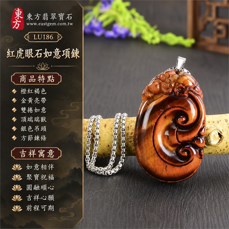 紅虎眼石如意項鍊玉珮吊墜|如意相伴・聚寶祝福・圓融順心・吉祥心願・前程可期|橙紅褐色、金黃亮帶、雙捲如意、頂端瑞獸、銀色吊頭、方節鍊條|南非紅虎眼石明亮橙紅褐色映照金黃光帶深棕雙捲紋搭配銀色方節鍊展現暖色層次|LU186|客製化訂做|證書:東方翡翠寶石店家保證卡 1 紅虎眼石如意項鍊玉珮吊墜|如意相伴・聚寶祝福・圓融順心・吉祥心願・前程可期|橙紅褐色、金黃亮帶、雙捲如意、頂端瑞獸、銀色吊頭、方節鍊條|南非紅虎眼石明亮橙紅褐色映照金黃光帶深棕雙捲紋搭配銀色方節鍊展現暖色層次|LU186|客製化訂做|證書:東方翡翠寶石店家保證卡 1