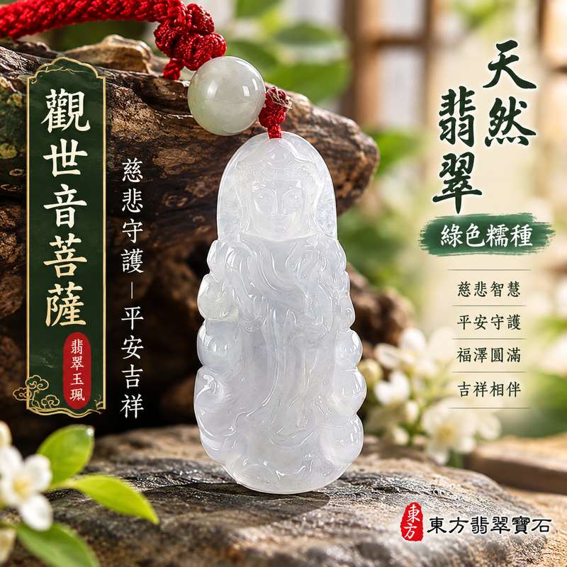 綠色糯種翡翠觀世音菩薩玉珮 I 溫潤綠色玉質與傳統觀音雕刻主題 I 慈悲守護平安吉祥與智慧圓滿祝福 I GY1871 緬甸A貨翡翠觀音玉墜 I 附雙證書與商品鑑定資料 I 適合男女日常佩戴與節慶祝福送禮 I 融合東方玉石文化與觀世音菩薩慈悲精神 I 具有平安守護與心靈寄託象徵的翡翠飾品 I 東方翡翠寶石觀音系列收藏作品1 綠色糯種翡翠觀世音菩薩玉珮 I 溫潤綠色玉質與傳統觀音雕刻主題 I 慈悲守護平安吉祥與智慧圓滿祝福 I GY1871 緬甸A貨翡翠觀音玉墜 I 附雙證書與商品鑑定資料 I 適合男女日常佩戴與節慶祝福送禮 I 融合東方玉石文化與觀世音菩薩慈悲精神 I 具有平安守護與心靈寄託象徵的翡翠飾品 I 東方翡翠寶石觀音系列收藏作品1
