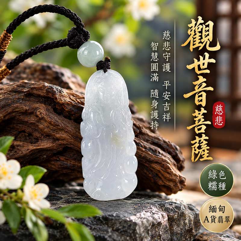 綠色糯種翡翠觀世音菩薩玉珮 I 溫潤綠色玉質與糯種柔和質感 I 慈悲智慧平安守護吉祥圓滿祝福 I GY1872觀音菩薩翡翠玉墜 I 緬甸A貨翡翠天然玉石雕刻 I 傳統東方玉文化與觀音信仰精神寄託 I 木土金五行文化象徵 I 男女皆宜日常佩戴收藏送禮 I 附雙證書中國玉石鑑定所與東方翡翠寶石保證書1 綠色糯種翡翠觀世音菩薩玉珮 I 溫潤綠色玉質與糯種柔和質感 I 慈悲智慧平安守護吉祥圓滿祝福 I GY1872觀音菩薩翡翠玉墜 I 緬甸A貨翡翠天然玉石雕刻 I 傳統東方玉文化與觀音信仰精神寄託 I 木土金五行文化象徵 I 男女皆宜日常佩戴收藏送禮 I 附雙證書中國玉石鑑定所與東方翡翠寶石保證書1