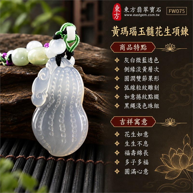 黃瑪瑙玉髓花生項鍊玉珮吊墜|花生如意、生生不息、福壽綿長、多子多福、圓滿心意|灰白微藍透色、側緣淡黃層次、圓潤雙節果形、弧線粒紋雕刻、如意捲紋點綴、黑繩淺色珠組|瑪瑙玉髓・產地標示巴西、馬達加斯加、烏拉圭、大陸、印尼|FW075|東方翡翠寶石保證卡證書FW-075 1 黃瑪瑙玉髓花生項鍊玉珮吊墜|花生如意、生生不息、福壽綿長、多子多福、圓滿心意|灰白微藍透色、側緣淡黃層次、圓潤雙節果形、弧線粒紋雕刻、如意捲紋點綴、黑繩淺色珠組|瑪瑙玉髓・產地標示巴西、馬達加斯加、烏拉圭、大陸、印尼|FW075|東方翡翠寶石保證卡證書FW-075 1