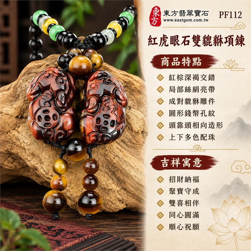 紅虎眼石雙貔貅項鍊玉珮吊墜|招財納福、聚寶守成、雙喜相伴、同心圓滿、順心祝願|紅棕深褐交錯、局部絲絹亮帶、成對貔貅雕件、圓形錢幣孔紋、頭靠頭相向造形、上下多色配珠、雙串垂墜圓珠、黑色圓珠項鍊、彩色圓珠點綴、背面雕刻線條|紅虎眼石・產地欄列巴西、馬達加斯加、烏拉圭、大陸、印尼|PF112|客製化訂做各種紅虎眼石貔貅吊墜玉珮項鍊|證書:東方翡翠寶石保證卡PF-112 1 紅虎眼石雙貔貅項鍊玉珮吊墜|招財納福、聚寶守成、雙喜相伴、同心圓滿、順心祝願|紅棕深褐交錯、局部絲絹亮帶、成對貔貅雕件、圓形錢幣孔紋、頭靠頭相向造形、上下多色配珠、雙串垂墜圓珠、黑色圓珠項鍊、彩色圓珠點綴、背面雕刻線條|紅虎眼石・產地欄列巴西、馬達加斯加、烏拉圭、大陸、印尼|PF112|客製化訂做各種紅虎眼石貔貅吊墜玉珮項鍊|證書:東方翡翠寶石保證卡PF-112 1