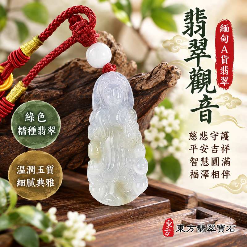 綠色糯種翡翠觀音觀世音菩薩玉珮 I 溫潤綠色玉質與糯種柔和質感展現東方傳統玉石之美 I 慈悲智慧平安守護吉祥圓滿祝福 I GY1875 緬甸A貨翡翠觀音玉墜 I 木土金五行文化象徵與觀世音菩薩慈悲精神相互呼應 I 男女皆宜日常佩戴祈願平安與心靈祥和 I 適合珍藏紀念節慶祝福親友贈禮 I 東方翡翠寶石附雙證書提供商品鑑定資訊與品質保證1 綠色糯種翡翠觀音觀世音菩薩玉珮 I 溫潤綠色玉質與糯種柔和質感展現東方傳統玉石之美 I 慈悲智慧平安守護吉祥圓滿祝福 I GY1875 緬甸A貨翡翠觀音玉墜 I 木土金五行文化象徵與觀世音菩薩慈悲精神相互呼應 I 男女皆宜日常佩戴祈願平安與心靈祥和 I 適合珍藏紀念節慶祝福親友贈禮 I 東方翡翠寶石附雙證書提供商品鑑定資訊與品質保證1