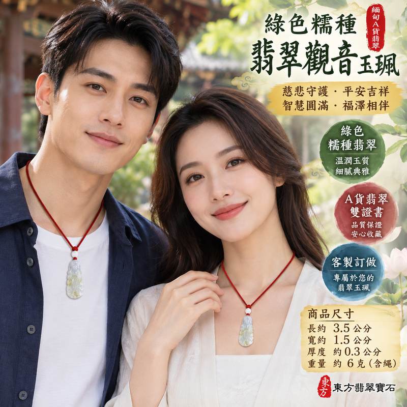 綠色糯種翡翠觀音觀世音菩薩玉珮 I 溫潤綠色玉質與糯種柔和質感展現東方傳統玉石之美 I 慈悲智慧平安守護吉祥圓滿祝福 I GY1875 緬甸A貨翡翠觀音玉墜 I 木土金五行文化象徵與觀世音菩薩慈悲精神相互呼應 I 男女皆宜日常佩戴祈願平安與心靈祥和 I 適合珍藏紀念節慶祝福親友贈禮 I 東方翡翠寶石附雙證書提供商品鑑定資訊與品質保證2 綠色糯種翡翠觀音觀世音菩薩玉珮 I 溫潤綠色玉質與糯種柔和質感展現東方傳統玉石之美 I 慈悲智慧平安守護吉祥圓滿祝福 I GY1875 緬甸A貨翡翠觀音玉墜 I 木土金五行文化象徵與觀世音菩薩慈悲精神相互呼應 I 男女皆宜日常佩戴祈願平安與心靈祥和 I 適合珍藏紀念節慶祝福親友贈禮 I 東方翡翠寶石附雙證書提供商品鑑定資訊與品質保證2