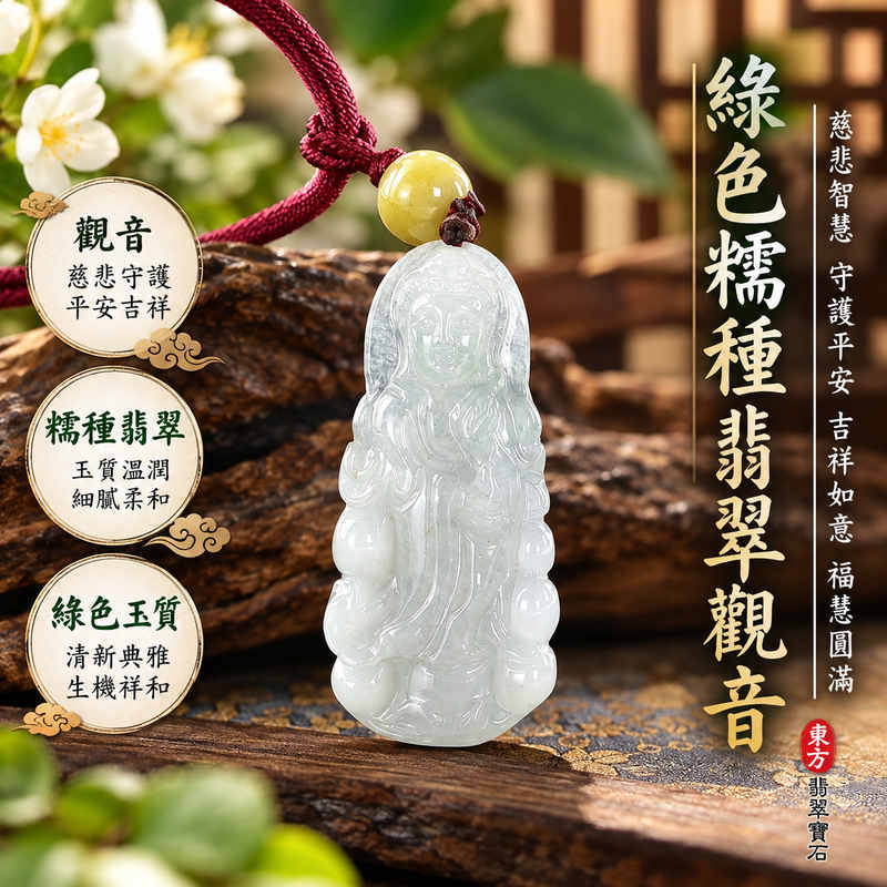 綠色糯種翡翠觀音菩薩玉珮 I 緬甸玉溫潤綠色玉質與傳統觀音雕刻工藝 I 慈悲智慧守護平安吉祥如意福慧圓滿 GY1876 觀世音菩薩翡翠玉墜 I 緬甸A貨翡翠附雙證書 I 木土五行寓意祥和安定 I 男女皆宜日常佩戴收藏送禮 I 東方翡翠寶石精選玉珮適合自用祝福親友傳遞美好心意與傳統玉文化的珍貴紀念1