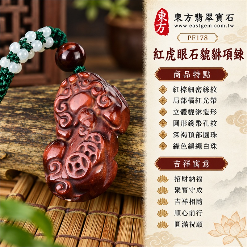 紅虎眼石貔貅項鍊玉珮吊墜|招財納福、聚寶守成、吉祥相隨、順心前行、圓滿祝願|紅棕細密絲紋、局部橘紅光帶、立體貔貅造形、圓形錢幣孔紋、深褐頂部圓珠、綠色編繩白珠、昂首獸面卷紋、飽滿腹身輪廓、背面分區刻紋、深淺色帶相映|南非紅虎眼石小巧獸形雕飾|PF178|客製化訂做紅虎眼石貔貅吊墜玉珮項鍊|證書:東方翡翠寶石保證書PF-178 1 紅虎眼石貔貅項鍊玉珮吊墜|招財納福、聚寶守成、吉祥相隨、順心前行、圓滿祝願|紅棕細密絲紋、局部橘紅光帶、立體貔貅造形、圓形錢幣孔紋、深褐頂部圓珠、綠色編繩白珠、昂首獸面卷紋、飽滿腹身輪廓、背面分區刻紋、深淺色帶相映|南非紅虎眼石小巧獸形雕飾|PF178|客製化訂做紅虎眼石貔貅吊墜玉珮項鍊|證書:東方翡翠寶石保證書PF-178 1