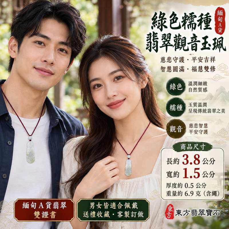 (已出售勿下標,可訂做)綠色糯種翡翠觀音觀世音菩薩玉珮 I 溫潤綠色玉質展現傳統翡翠之美與慈悲守護意涵 I 平安吉祥智慧圓滿福慧雙修 GY1880 I 緬甸A貨翡翠觀音玉墜附雙證書 I 木土金五行文化象徵與東方傳統玉石工藝 I 適合男女日常佩戴祈願平安祝福親友紀念收藏與節慶送禮 I 已出售可洽詢客製訂做專屬翡翠觀世音菩薩玉珮2 (已出售勿下標,可訂做)綠色糯種翡翠觀音觀世音菩薩玉珮 I 溫潤綠色玉質展現傳統翡翠之美與慈悲守護意涵 I 平安吉祥智慧圓滿福慧雙修 GY1880 I 緬甸A貨翡翠觀音玉墜附雙證書 I 木土金五行文化象徵與東方傳統玉石工藝 I 適合男女日常佩戴祈願平安祝福親友紀念收藏與節慶送禮 I 已出售可洽詢客製訂做專屬翡翠觀世音菩薩玉珮2