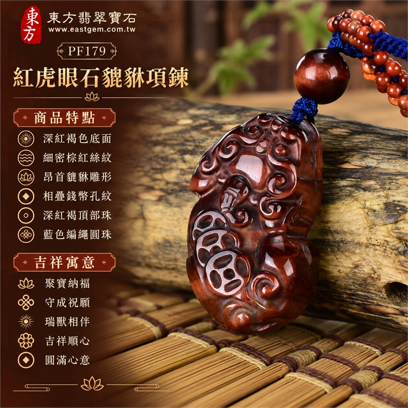 紅虎眼石貔貅項鍊玉珮吊墜｜聚寶納福、守成祝願、瑞獸相伴、吉祥順心、圓滿心意｜深紅褐色底面、細密棕紅絲紋、昂首貔貅雕形、相疊錢幣孔紋、深紅褐頂部珠、藍色編繩圓珠、橘棕小珠點綴、立體獸身起伏、背面分區雕紋、局部絲絹光感｜南非紅虎眼石深色獸形雕飾與藍繩組合｜PF179｜客製化訂做紅虎眼石貔貅玉珮吊墜項鍊｜證書：東方翡翠寶石保證書PF-179 1