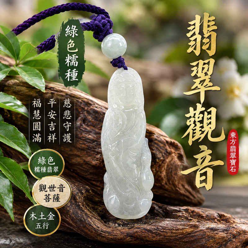 綠色糯種翡翠觀音觀世音菩薩玉珮 I 溫潤綠色玉質與傳統觀音雕刻工藝展現典雅東方玉石之美 I 慈悲守護平安吉祥福慧圓滿 GY1881 寓意心境祥和智慧增長家庭和樂 I 緬甸A貨翡翠觀世音菩薩玉珮附雙證書 I 木土金五行文化象徵適合男女日常佩戴珍藏與節慶祝福贈禮 I 東方翡翠寶石精選觀音玉飾承載美好祝願與傳統玉文化精神1 綠色糯種翡翠觀音觀世音菩薩玉珮 I 溫潤綠色玉質與傳統觀音雕刻工藝展現典雅東方玉石之美 I 慈悲守護平安吉祥福慧圓滿 GY1881 寓意心境祥和智慧增長家庭和樂 I 緬甸A貨翡翠觀世音菩薩玉珮附雙證書 I 木土金五行文化象徵適合男女日常佩戴珍藏與節慶祝福贈禮 I 東方翡翠寶石精選觀音玉飾承載美好祝願與傳統玉文化精神1