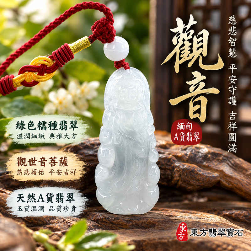 綠色糯種翡翠觀音觀世音菩薩玉珮 I 溫潤綠色玉質展現傳統翡翠典雅美感與慈悲智慧平安守護吉祥寓意 I GY1883 木土五行象徵祥和安定福氣圓滿與日常祝福 I 緬甸A貨翡翠觀世音菩薩雕刻玉珮附雙證書 I 男女皆宜佩戴收藏送禮適合日常搭配與重要節日祝福 I 傳承東方玉文化與觀音慈悲精神的吉祥飾品1 綠色糯種翡翠觀音觀世音菩薩玉珮 I 溫潤綠色玉質展現傳統翡翠典雅美感與慈悲智慧平安守護吉祥寓意 I GY1883 木土五行象徵祥和安定福氣圓滿與日常祝福 I 緬甸A貨翡翠觀世音菩薩雕刻玉珮附雙證書 I 男女皆宜佩戴收藏送禮適合日常搭配與重要節日祝福 I 傳承東方玉文化與觀音慈悲精神的吉祥飾品1