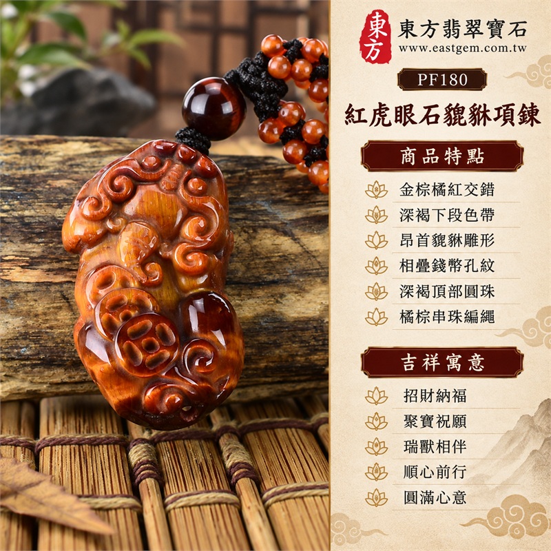 紅虎眼石貔貅項鍊玉珮吊墜|招財納福、聚寶祝願、瑞獸相伴、順心前行、圓滿心意|金棕橘紅交錯、深褐下段色帶、昂首貔貅雕形、相疊錢幣孔紋、深褐頂部圓珠、橘棕串珠編繩、細密縱向絲紋、立體獸身起伏、背面分區刻線、黑褐繩線延伸|南非紅虎眼石暖色分帶獸形雕飾|PF180|客製化訂做紅虎眼石貔貅玉珮吊墜項鍊|證書:東方翡翠寶石保證書PF-180 1 紅虎眼石貔貅項鍊玉珮吊墜|招財納福、聚寶祝願、瑞獸相伴、順心前行、圓滿心意|金棕橘紅交錯、深褐下段色帶、昂首貔貅雕形、相疊錢幣孔紋、深褐頂部圓珠、橘棕串珠編繩、細密縱向絲紋、立體獸身起伏、背面分區刻線、黑褐繩線延伸|南非紅虎眼石暖色分帶獸形雕飾|PF180|客製化訂做紅虎眼石貔貅玉珮吊墜項鍊|證書:東方翡翠寶石保證書PF-180 1