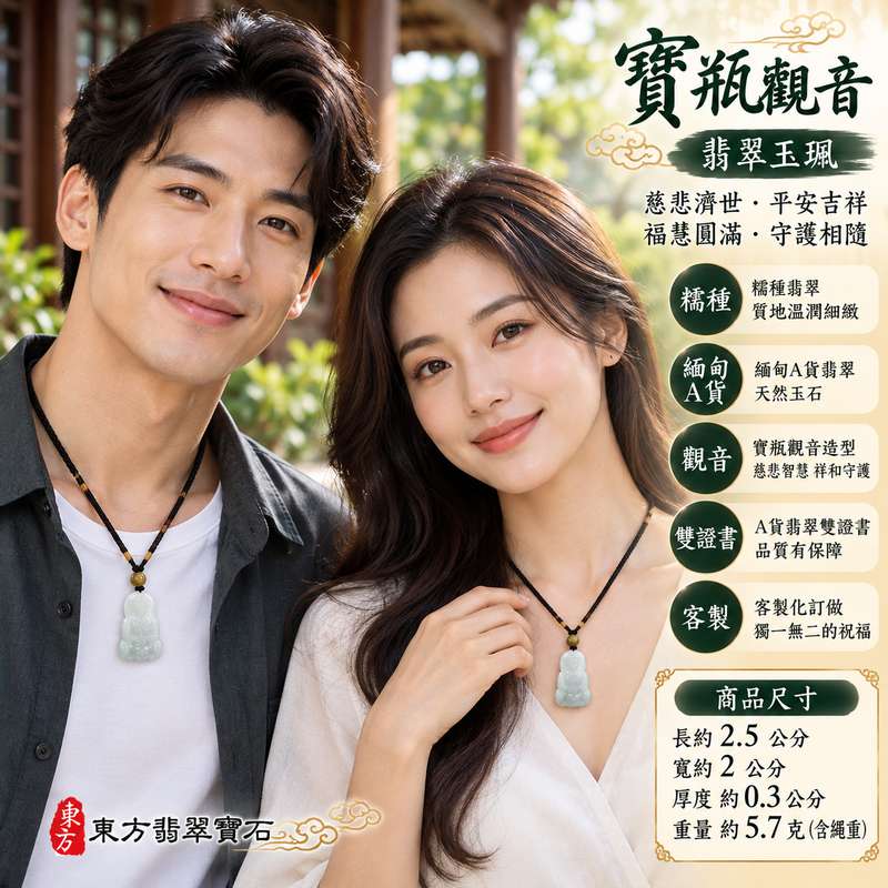 糯種翡翠寶瓶觀音觀世音菩薩玉珮 I 慈悲守護平安吉祥福慧圓滿 I 傳統東方玉文化祝福寓意 I 男女皆宜日常佩戴與送禮收藏 I GY1884緬甸A貨翡翠玉墜 I 寶瓶觀音慈悲濟世智慧祥和象徵 I 木土五行文化寓意 I 天然翡翠玉石雕刻觀音題材 I 適合親友祝福節慶贈禮與個人珍藏 I 附雙證書與品牌品質保證 I 東方翡翠寶石客製化訂做服務2