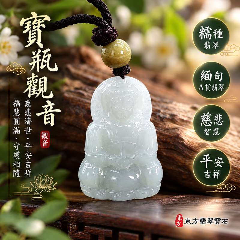 糯種翡翠寶瓶觀音觀世音菩薩玉珮 I 慈悲守護平安吉祥福慧圓滿 I 傳統東方玉文化祝福寓意 I 男女皆宜日常佩戴與送禮收藏 I GY1884緬甸A貨翡翠玉墜 I 寶瓶觀音慈悲濟世智慧祥和象徵 I 木土五行文化寓意 I 天然翡翠玉石雕刻觀音題材 I 適合親友祝福節慶贈禮與個人珍藏 I 附雙證書與品牌品質保證 I 東方翡翠寶石客製化訂做服務1