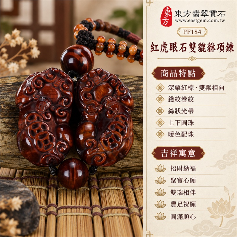 紅虎眼石雙貔貅項鍊玉珮・相向瑞獸錢紋雕刻吊墜｜招財納福、聚寶心願、雙瑞相伴、豐足祝願、圓滿順心｜深栗紅棕、雙獸相向、錢紋卷紋、絲狀光帶、上下圓珠、暖色配珠｜南非紅虎眼石・深褐與紅棕明暗交織｜PF184｜客製化訂做紅虎眼石貔貅吊墜項鍊｜證書：東方翡翠寶石保證書PF-184 1