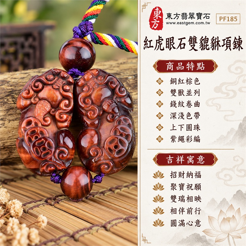 紅虎眼石雙貔貅項鍊玉珮・錢紋卷紋瑞獸雕刻吊墜｜招財納福、聚寶祝願、雙瑞相映、相伴前行、圓滿心意｜銅紅棕色、雙獸並列、錢紋卷曲、深淺色帶、上下圓珠、紫繩彩編｜南非紅虎眼石・暖銅紅棕與深褐層次｜PF185｜客製化訂做紅虎眼石貔貅吊墜項鍊｜證書：東方翡翠寶石保證書PF-185 1