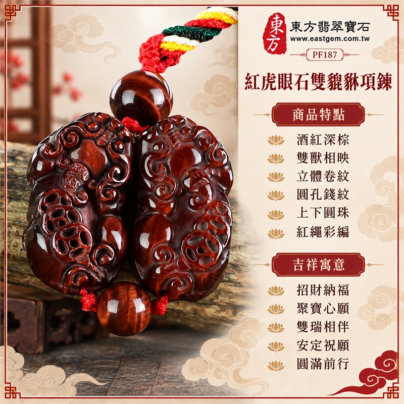 紅虎眼石雙貔貅項鍊玉珮・成雙瑞獸錢紋雕刻吊墜|招財納福、聚寶心願、雙瑞相伴、安定祝願、圓滿前行|酒紅深棕、雙獸相映、立體卷紋、圓孔錢紋、上下圓珠、紅繩彩編|南非紅虎眼石・深酒紅棕與暖色光帶|PF187|客製化訂做紅虎眼石貔貅吊墜項鍊|證書:東方翡翠寶石保證書PF-187 1 紅虎眼石雙貔貅項鍊玉珮・成雙瑞獸錢紋雕刻吊墜|招財納福、聚寶心願、雙瑞相伴、安定祝願、圓滿前行|酒紅深棕、雙獸相映、立體卷紋、圓孔錢紋、上下圓珠、紅繩彩編|南非紅虎眼石・深酒紅棕與暖色光帶|PF187|客製化訂做紅虎眼石貔貅吊墜項鍊|證書:東方翡翠寶石保證書PF-187 1