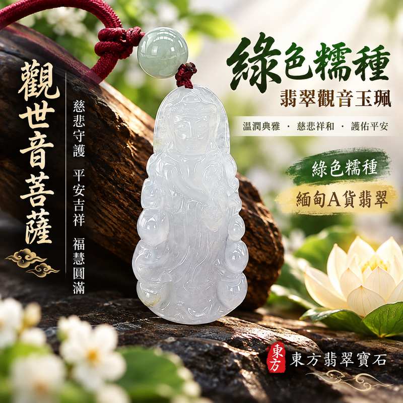 綠色糯種翡翠觀音觀世音菩薩玉珮 I 溫潤綠色玉質與傳統觀音雕刻工藝 I 慈悲守護平安吉祥福慧圓滿 I GY1891緬甸A貨翡翠觀音玉墜 I 象徵智慧祥和心境安定與美好祝福 I 男女皆宜日常佩戴送禮收藏 I 附雙證書中國玉石鑑定所與東方翡翠寶石保證書 I 糯種翡翠質感典雅適合珍藏與傳遞祝福的觀世音菩薩玉珮1 綠色糯種翡翠觀音觀世音菩薩玉珮 I 溫潤綠色玉質與傳統觀音雕刻工藝 I 慈悲守護平安吉祥福慧圓滿 I GY1891緬甸A貨翡翠觀音玉墜 I 象徵智慧祥和心境安定與美好祝福 I 男女皆宜日常佩戴送禮收藏 I 附雙證書中國玉石鑑定所與東方翡翠寶石保證書 I 糯種翡翠質感典雅適合珍藏與傳遞祝福的觀世音菩薩玉珮1