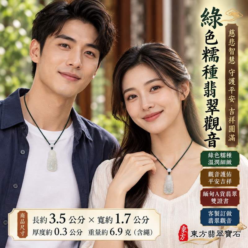 綠色糯種翡翠觀音觀世音菩薩玉珮 I 溫潤綠色玉質與糯種細緻柔和質感 I 慈悲智慧守護平安吉祥福慧圓滿 I GY1892緬甸翡翠觀音玉墜 I 傳統玉文化象徵祥和安定與美好祝福 I 緬甸A貨翡翠觀世音菩薩玉珮附雙證書 I 木土金五行文化寓意 I 男女皆宜日常佩戴祈福送禮收藏 I 東方翡翠寶石精選翡翠觀音吊墜2