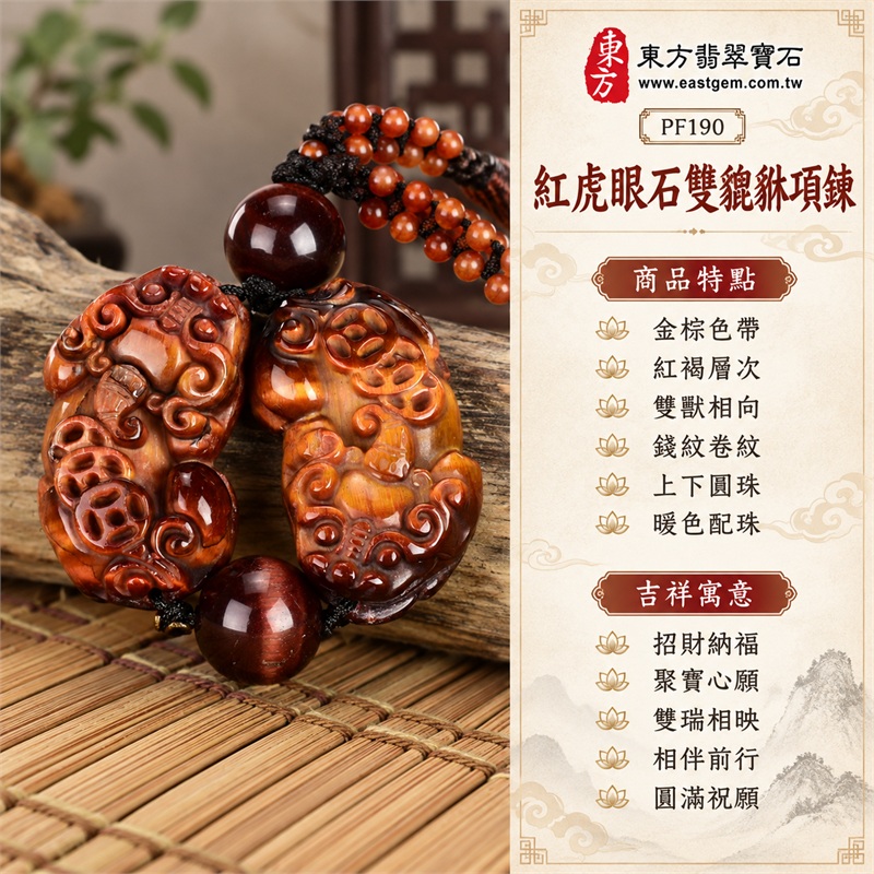 紅虎眼石雙貔貅項鍊玉珮・成雙瑞獸錢紋雕刻吊墜|招財納福、聚寶心願、雙瑞相映、相伴前行、圓滿祝願|金棕色帶、紅褐層次、雙獸相向、錢紋卷紋、上下圓珠、暖色配珠|南非紅虎眼石・金棕暖橙與深紅褐相間|PF190|客製化訂做紅虎眼石貔貅吊墜項鍊|證書:東方翡翠寶石保證書PF-190 1 紅虎眼石雙貔貅項鍊玉珮・成雙瑞獸錢紋雕刻吊墜|招財納福、聚寶心願、雙瑞相映、相伴前行、圓滿祝願|金棕色帶、紅褐層次、雙獸相向、錢紋卷紋、上下圓珠、暖色配珠|南非紅虎眼石・金棕暖橙與深紅褐相間|PF190|客製化訂做紅虎眼石貔貅吊墜項鍊|證書:東方翡翠寶石保證書PF-190 1